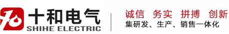 贵州十和电气设备有限公司